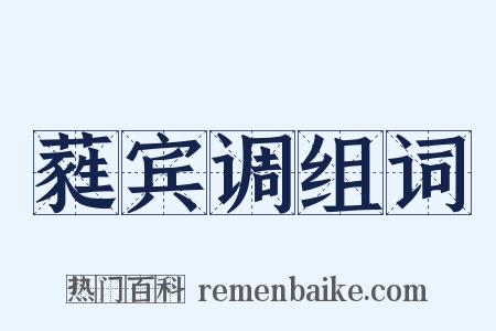 蕤宾调组词是什么意思的图片